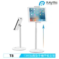 在飛比找蝦皮購物優惠-【瑞米 Raymii】 T8 13吋 加高型 手機平板支架 