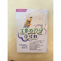 在飛比找蝦皮購物優惠-二手書出清/《注意力不足症候群》馬偕醫院兒童青少年心理主治醫