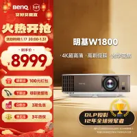 在飛比找京東台灣優惠-明基（BenQ）W1800 投影儀 投影儀家用 家庭影院（4