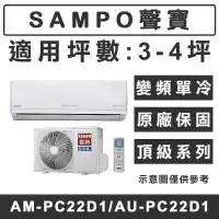 在飛比找蝦皮購物優惠-《天天優惠》SAMPO聲寶 3-4坪 精品系列變頻冷暖分離式