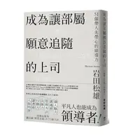 在飛比找Yahoo奇摩購物中心優惠-成為讓部屬願意追隨的上司：51個帶人先帶心的領導力(Lead