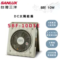 在飛比找蝦皮購物優惠-SANLUX三洋 8吋 DC太陽能扇 USB電扇 SBF-1