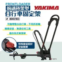 在飛比找ETMall東森購物網優惠-【YAKIMA】Frontloader前端貨架型自行車固定架