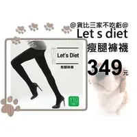 在飛比找樂天市場購物網優惠-@貨比三家不吃虧@ let's diet Dr.Miz 彈力