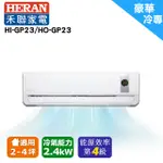 HERAN禾聯 2-4坪R32環保冷媒豪華型單冷變頻分離式冷氣 HI-GP23/HO-GP23(安裝限定北北桃區)