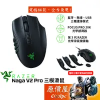 在飛比找蝦皮商城優惠-Razer雷蛇 Naga V2 Pro 三模滑鼠/有線-無線