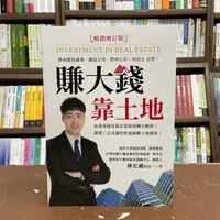 在飛比找蝦皮購物優惠-<全新>創見文化出版 理財、投資【賺大錢靠土地(林宏澔)】(