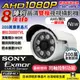 【CHICHIAU】AHD 1080P SONY 200萬畫素2000TVL(類比2000條解析度)雙模切換8陣列燈紅外線夜視攝影機