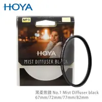 在飛比找PChome24h購物優惠-HOYA 黑柔焦鏡 67mm No.1 Mist Diffu