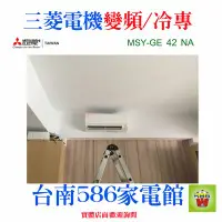 在飛比找Yahoo!奇摩拍賣優惠-適7~9坪免費基本安裝《586家電館》三菱電機冷氣變頻/冷專