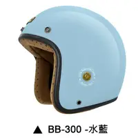 在飛比找蝦皮商城優惠-M2R BB-300 安全帽 BB300 素色 水藍 復古帽