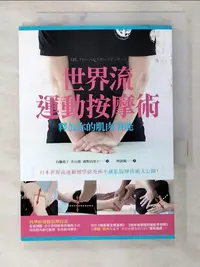 在飛比找樂天市場購物網優惠-【書寶二手書T1／體育_BMX】世界流運動按摩術 釋放你的肌