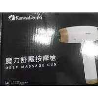 在飛比找Yahoo!奇摩拍賣優惠-KawaDenki 魔力舒壓按摩槍 KDS-820象牙白