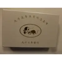 在飛比找蝦皮購物優惠-民國九十七年鼠年生肖套幣如圖