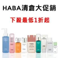 在飛比找樂天市場購物網優惠-【薇拉寶盒】Haba 清倉一折起