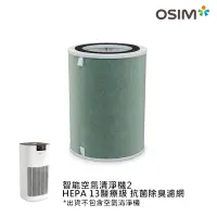 在飛比找Yahoo奇摩購物中心優惠-OSIM 智能空氣清淨機2濾網 HEPA13醫療級+抗菌除臭