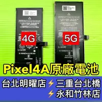 在飛比找蝦皮購物優惠-Google Pixel 4A 4G / 5G 原廠電池 P