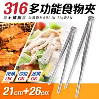 在飛比找PChome24h購物優惠-台灣製316不鏽鋼多功能食物夾21cm+26cm(分菜公夾)