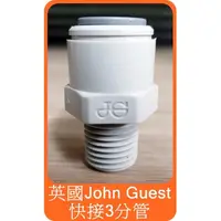 在飛比找蝦皮購物優惠-【英國 John Guest  3分直管接頭 3/8"x1/