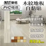 【LOG 樂格】木紋PVC長形地板貼 1.5MM厚款 1.5坪/36片-136(DIY地板貼 拼接地板貼 自黏地板貼 地板貼)