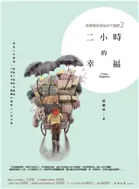 在飛比找TAAZE讀冊生活優惠-二小時的幸福：散播愛與勇氣的可麗餅（2） (電子書)