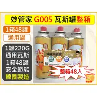 在飛比找蝦皮購物優惠-妙管家 通用瓦斯罐 g005 220g 卡式瓦斯爐 【 1箱