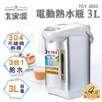 在飛比找Yahoo!奇摩拍賣優惠-【免運費】大家源3L電熱水瓶 TCY-2033