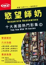 【電子書】十大美國熱門影集02 〈慾望師奶〉DESPERATE HOUSEWIVES