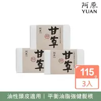 在飛比找momo購物網優惠-【YUAN 阿原】甘草洗頭皂115gx3入(青草藥製成手工皂