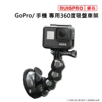 在飛比找momo購物網優惠-【RUIGPRO睿谷】GoPro及手機 專用360度吸盤車架