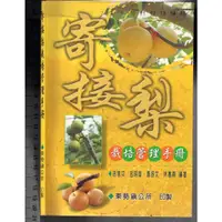 在飛比找蝦皮購物優惠-佰俐O 90年11月《寄接梨 栽培管理手冊》徐信次/呂明雄/