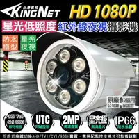 在飛比找森森購物網優惠-KINGNET 監視器攝影機 AHD 1080P 星光級低照