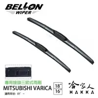 在飛比找樂天市場購物網優惠-BELLON VARICA 專用接頭雨刷 【免運贈雨刷精】 