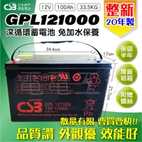 在飛比找蝦皮購物優惠-電電工坊 整新20年 CSB GPL121000 12V10