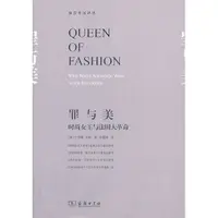 在飛比找蝦皮購物優惠-7《罪與美—時尚女王與法國大革命》ISBN:97871000