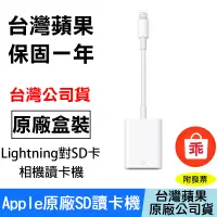 在飛比找蝦皮購物優惠-【24H出貨】Apple原廠 Lightning 對 SD 