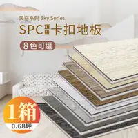 在飛比找PChome24h購物優惠-【踏石科技地板】SPC防水耐磨石塑地板 1箱(10片約0.6
