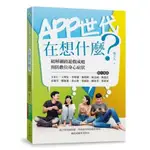 【全新】APP世代在想什麼：破解網路遊戲成癮、預防數位身心症狀_心靈工坊