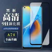 在飛比找momo購物網優惠-OPPO A74 9H滿版玻璃鋼化膜黑框高清手機保護貼玻璃貼