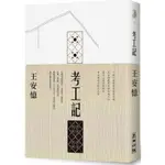 考工記....../王安憶【城邦讀書花園】