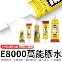 在飛比找蝦皮商城優惠-E8000家用超黏萬能膠水 家用萬用膠 快乾 E8000 鞋