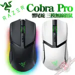 雷蛇 RAZER COBRA PRO 眼鏡蛇 輕量化三模無線滑鼠 有線/藍牙/雷蛇無線技術 PCPARTY