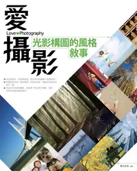 在飛比找誠品線上優惠-愛攝影: 光影構圖的風格敘事