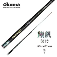 在飛比找momo購物網優惠-【OKUMA】熊釩 93H 競技 泰國蝦竿(超輕量設計泰國蝦