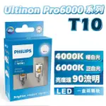 【PHILIPS 飛利浦】T10 ULTINON PRO6000系列(4000K 6000K 車用LED燈泡)