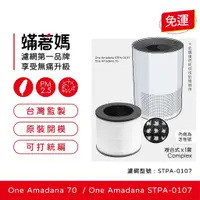 在飛比找蝦皮購物優惠-現貨可分期 蟎著媽 副廠 濾網 適用One Amadana 