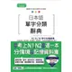 (山田社)日本語單字分類辭典 N3, N4,N5單字分類辭典：自學考上N3, N4,N5就靠這一本（25K+MP3）