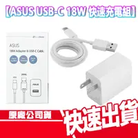 在飛比找蝦皮商城優惠-ASUS 華碩 原廠 TYPEC 18W 快速充電組 旅充頭