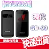 現貨免運 HYUNDAI 現代 GD-99 4G VOLTE 資安機 贈清水套 無鏡頭 科技園區 軍人機 老人機 無照相