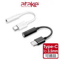 在飛比找蝦皮商城優惠-【atake】Type-C轉3.5mm音源轉接線(可通話)(